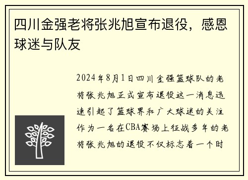 四川金强老将张兆旭宣布退役，感恩球迷与队友
