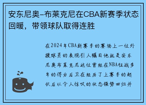 安东尼奥-布莱克尼在CBA新赛季状态回暖，带领球队取得连胜