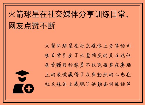 火箭球星在社交媒体分享训练日常，网友点赞不断