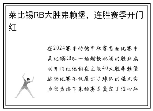 莱比锡RB大胜弗赖堡，连胜赛季开门红
