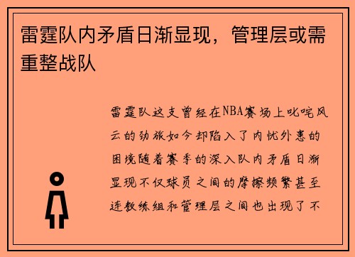 雷霆队内矛盾日渐显现，管理层或需重整战队