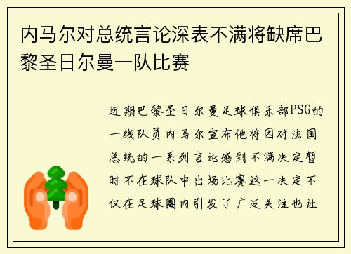内马尔对总统言论深表不满将缺席巴黎圣日尔曼一队比赛