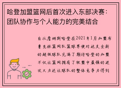 哈登加盟篮网后首次进入东部决赛：团队协作与个人能力的完美结合
