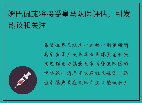 姆巴佩或将接受皇马队医评估，引发热议和关注