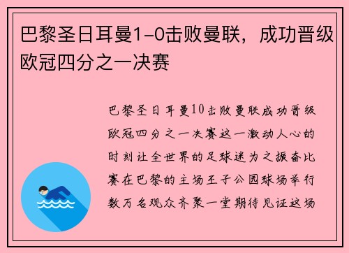 巴黎圣日耳曼1-0击败曼联，成功晋级欧冠四分之一决赛