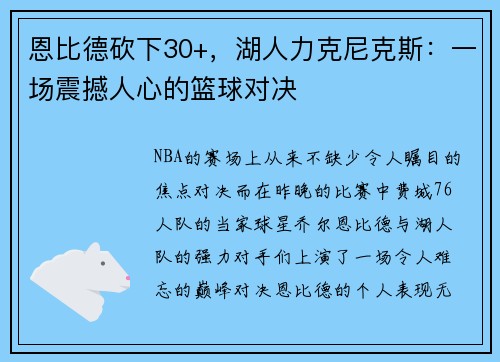 恩比德砍下30+，湖人力克尼克斯：一场震撼人心的篮球对决