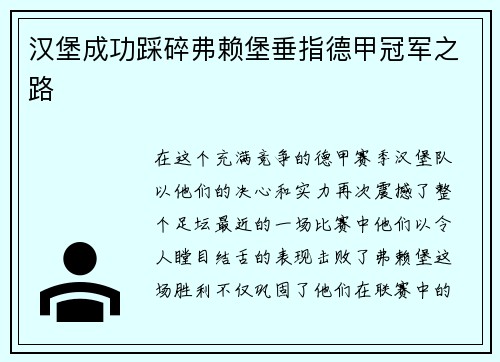 汉堡成功踩碎弗赖堡垂指德甲冠军之路