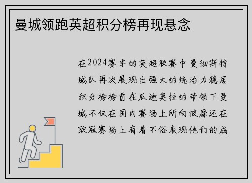 曼城领跑英超积分榜再现悬念