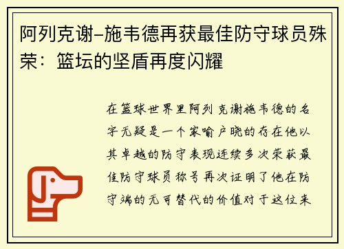 阿列克谢-施韦德再获最佳防守球员殊荣：篮坛的坚盾再度闪耀