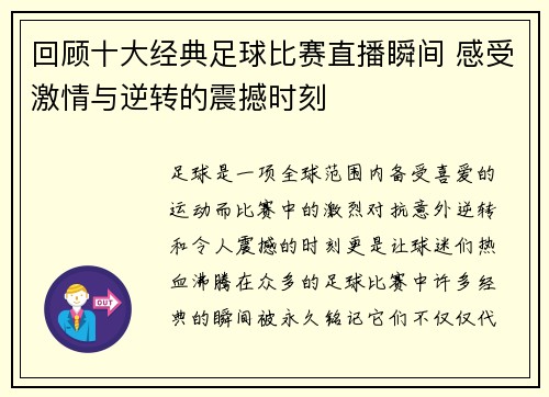 回顾十大经典足球比赛直播瞬间 感受激情与逆转的震撼时刻